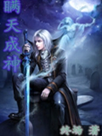 《瞒天成神》（校对版全本）作者：终场 百度云txt全集下载 封面