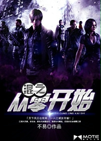 《混之从零开始》（校对版全本）作者：不易 百度云txt全集下载 封面