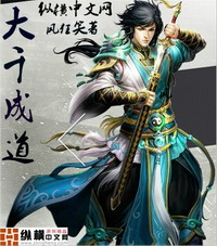 《大千成道》（校对版全本）作者：风狂笑 百度云txt全集下载 封面