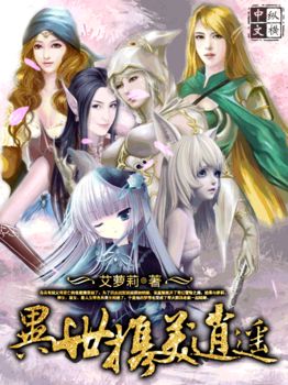 《异世携美逍遥》（校对版全本）作者：艾萝莉 百度云txt全集下载 封面