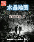 《水晶地图》（校对版全本）作者：逍遥望天涯 百度云txt全集下载 封面