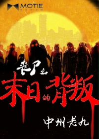 《丧尸之末日的背叛》(校对版全本)作者:中州老九 百度云txt全集下载 封面