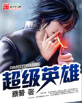 《超级英雄》（校对版全本）作者：蔡晋 百度云txt全集下载 封面