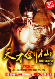 《天才剑仙》（校对版全本）作者：枫吟紫辰 百度云txt全集下载 封面