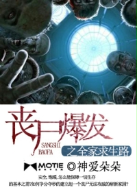 《丧尸爆发之全家求生路》(校对版全本)作者:神爱朵朵 百度云txt全集下载 封面
