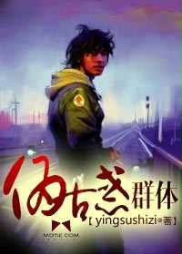 《伪古惑群体》(校对版全本)作者:马敖杰 百度云txt全集下载 封面