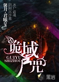 《诡域尸咒》(校对版全本)作者:馨月丶君曦 百度云txt全集下载 封面