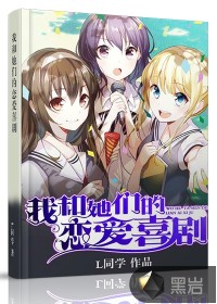 《我和她的恋爱喜剧》（校对版全本）作者：L同学 百度云txt全集下载 封面