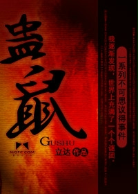《蛊鼠》（校对版全本）作者：立达 百度云txt全集下载 封面