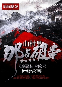 《山村里那点破事》(校对版全本)作者:流云 百度云txt全集下载 封面