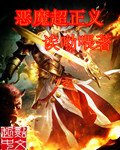 《恶魔超正义》(校对版全本)作者:诶呦喂 百度云txt全集下载 封面