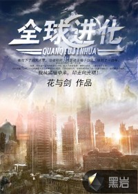 《全球进化》（校对版全本）作者：花与剑 百度云txt全集下载 封面