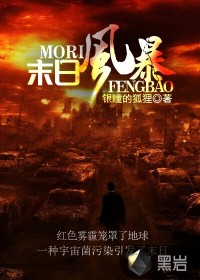 《末日风暴》（校对版全本）作者：银瞳的狐狸 百度云txt全集下载 封面