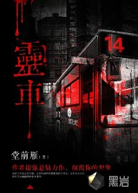 《灵车》（校对版全本）作者：堂前雁 百度云txt全集下载 封面