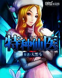 《特种仙医》（校对版全本）作者：大黑马 百度云txt全集下载 封面