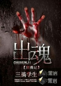 《出魂记》（校对版全本）作者：堂前雁 百度云txt全集下载 封面