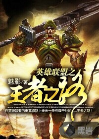 《英雄联盟之王者之路》（校对版全本）作者：魅影 百度云txt全集下载 封面
