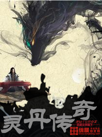 《灵丹传奇》（校对版全本）作者：梦回千百世 百度云txt全集下载 封面