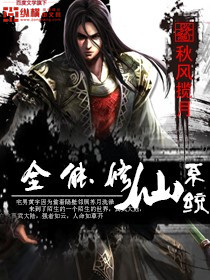 《全能修仙系统》（校对版全本）作者：秋风揽月 百度云txt全集下载 封面