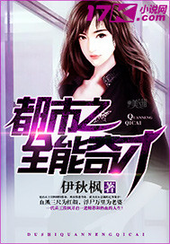《都市之全能奇才》（校对版全本）作者：伊秋枫 百度云txt全集下载 封面