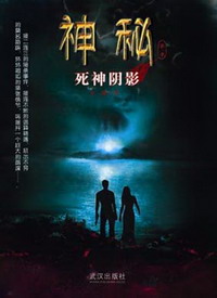 《神秘·死神阴影》(校对版全本)作者:久仰 百度云txt全集下载 封面