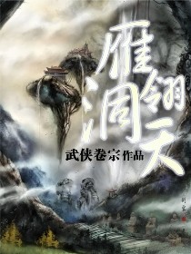 《雁翎洞天》（校对版全本）作者：武侠卷宗 百度云txt全集下载 封面