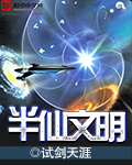 《半仙文明》（校对版全本）作者：试剑天涯 百度云txt全集下载 封面