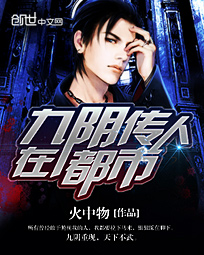 《九阴传人在都市》（校对版全本）作者：火中物 百度云txt全集下载 封面