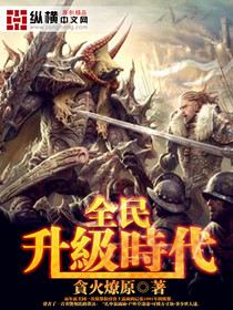 《全民升级时代》（校对版全本）作者：贪火燎原 百度云txt全集下载 封面