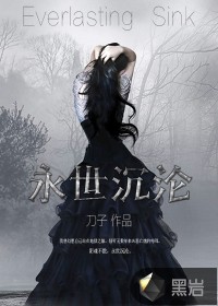 《永世沉沦》（校对版全本）作者：刀子 百度云txt全集下载 封面