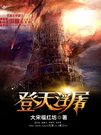 《登天浮屠》（校对版全本）作者：大宋福红坊 百度云txt全集下载 封面