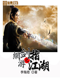 《网游之剑指江湖》（校对版全本）作者：李殇隐 百度云txt全集下载 封面