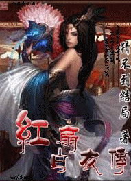 《红扇白衣传》（校对版全本）作者：猜不到结局 百度云txt全集下载 封面