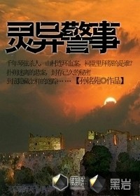 《灵异警事》（校对版全本）作者：孙铭苑 百度云txt全集下载 封面
