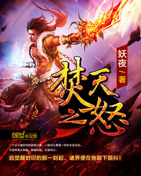 《焚天之怒》（校对版全本）作者：妖夜 百度云txt全集下载 封面