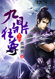《九鼎狂尊》(校对版全本)作者:孤神枫 百度云txt全集下载 封面