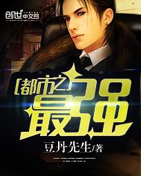 《都市之最强》（校对版全本）作者：豆丹先生 百度云txt全集下载 封面