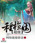 《超级种植园》（校对版全本）作者：网络连接错误 百度云txt全集下载 封面