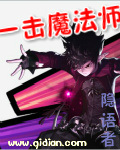 《一击魔法师》（校对版全本）作者：隐语者 百度云txt全集下载 封面