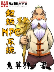 《超级NPC系统》（校对版全本）作者：鬼算神 百度云txt全集下载 封面