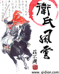 《卫氏风云》（校对版全本）作者：庄不周 百度云txt全集下载 封面