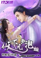 《仙人下凡来泡妞》（校对版全本）作者：充电宝 百度云txt全集下载 封面
