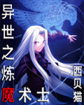 《异世之炼魔术士》（校对版全本）作者：西贝猫 百度云txt全集下载 封面