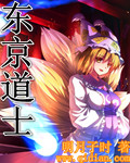 《东京道士》（校对版全本）作者：明月子时 百度云txt全集下载 封面