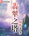 《翡翠之塔》(校对版全本)作者:颓废龙 百度云txt全集下载 封面