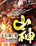 《山神》(校对版全本)作者:宝石猫 百度云txt全集下载 封面