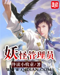 《妖怪管理员》（校对版全本）作者：伴读小牧童 百度云txt全集下载 封面