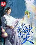 《我欲封天》（校对版全本）作者：耳根 百度云txt全集下载 封面