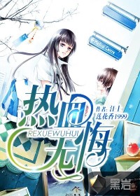 《热血无悔》（校对版全本）作者：江上莲花香 百度云txt全集下载 封面