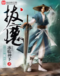 《拔魔》（校对版全本）作者：冰临神下 百度云txt全集下载 封面